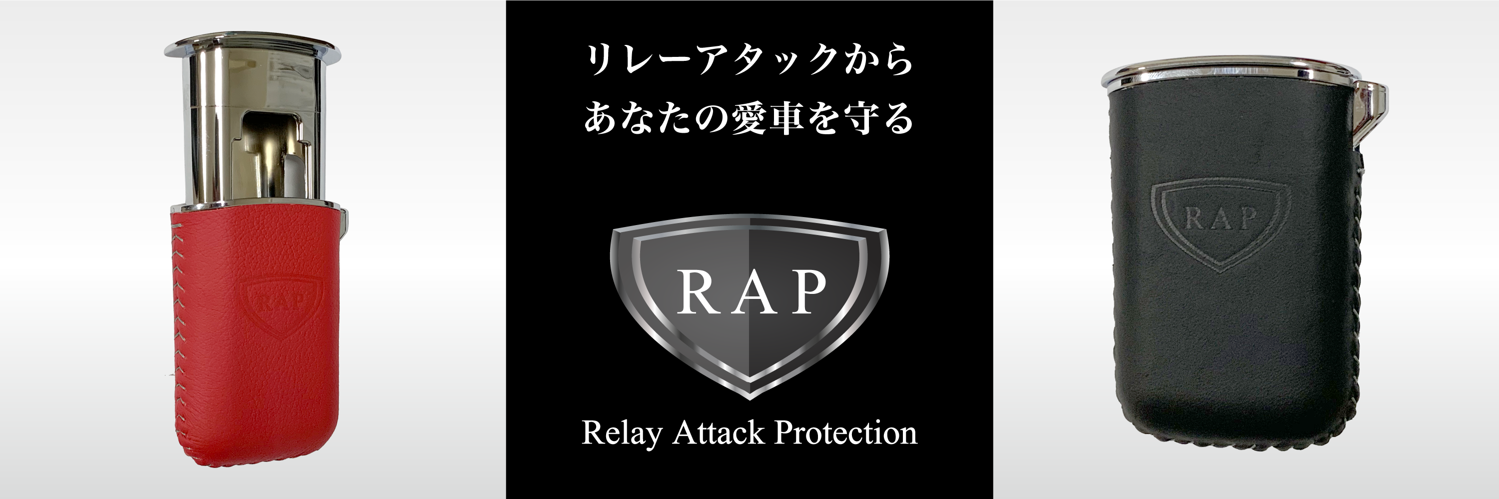 リレーアタックからあなたの愛車を守るRelay Attack Protection（リレーアタックプロテクション）